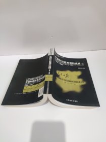 中国科技政策资料选辑 1949-1995 下册 中国近现代科学技术史研究丛书