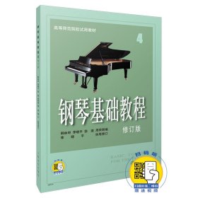 【全新正版，假一罚四】钢琴基础教程(附光盘4修订版高等师范院校试用教材)9787807510338编者:韩林申//李晓平//徐斐//周荷君上海音乐