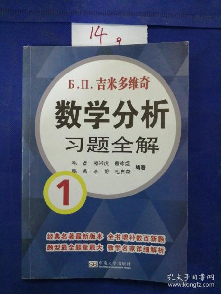 吉米多维奇数学分析习题全解1