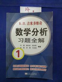 吉米多维奇数学分析习题全解1