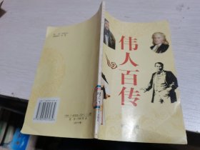 伟人百传6 本田宗一郎、 艾克卡、松下幸之助’