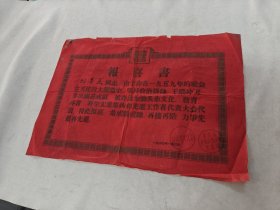 报喜书（1960年汕头市文化馆，汕头市公园人民公章）（尺寸37.5x26.5，边破，品相如图）