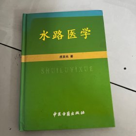 水路医学