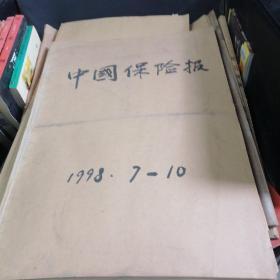 中国保险报原版报合订本1998.7.--10