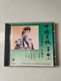 1CD：中国民歌金曲 （三）小河淌水.小放牛 任桂珍精选【碟片轻微划痕 正常播放 】