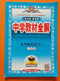 中学教材全解 九年级英语上 人教版 2016秋 