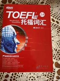 新东方 词以类记：TOEFL iBT词汇