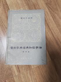 常用字典词典和检字法