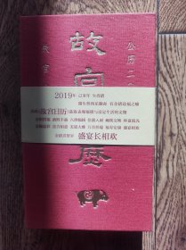 2019年故宫日历