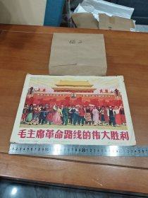 新闻展览照片农村普及版 毛主席革命路线的伟大胜利