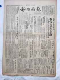苏南日报1949年5月18日，三路大军迫进市郊我军包围上海，福建南平建瓯解放，中国妇女运动当前任务的决议，中华全国民主妇女联合会章程