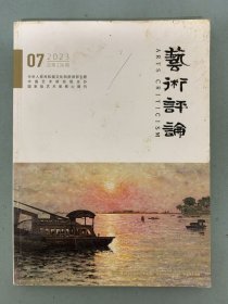 艺术评论 2023年 月刊 第7期总第236期 杂志