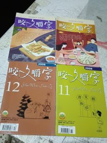 咬文嚼字2006年11.12，2022年1.2……4期合售