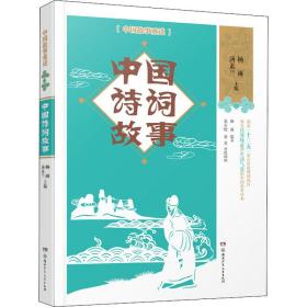 中国故事重述·中国诗词故事《百家讲坛》主讲人杨雨、作家汤素兰等主编