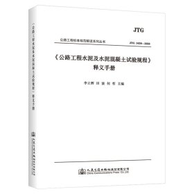 《公路工程水泥及水泥混凝土試驗規(guī)程》釋義手冊