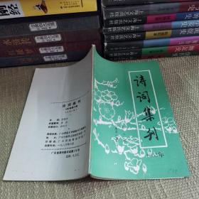 诗词集刊 1983年第二期