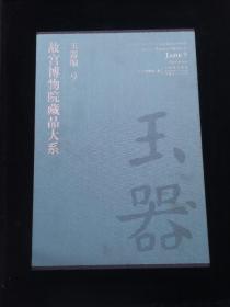 故宫博物院藏品大系——玉器编. 9, 清