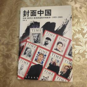 封面中国：美国《时代》周刊讲述的中国故事（1923-1946）