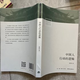 中国人行动的逻辑