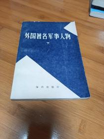 外国著名军事人物下册