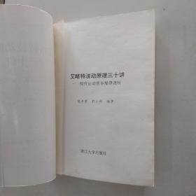 艾略特波动原理三十讲：股价运动基本规律透析（7品大32开书脊歪斜内页多圈点勾画笔迹字迹扉页末页空白页均被裁去附1996年深圳赛马会智力竞赛卷1张1993年1版1印5000册210页17万字）54392