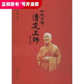 一代宗师清定上师