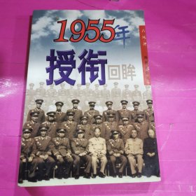 1955年授衔回眸