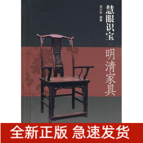 明清家具/慧眼識(shí)寶