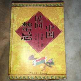 中国民间禁忌