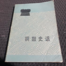 铜鼓史话