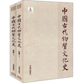 中国古代物质文化史.瓷器（上、下）