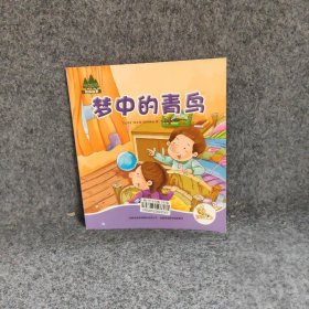 七色阳光:梦中的青鸟(注音绘本)（比利时）莫里斯丶梅特林克