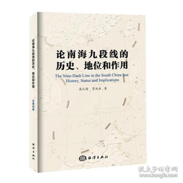 论南海九段线的历史、地位和作用