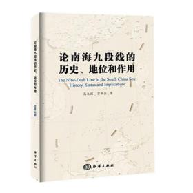 论南海九段线的历史、地位和作用