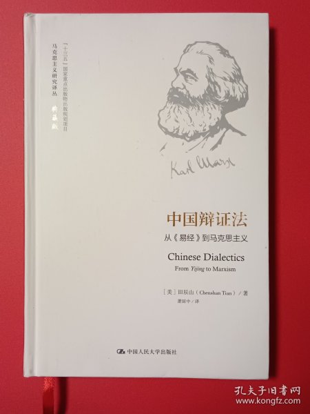 中国辩证法：从《易经》到马克思主义