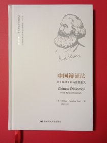中国辩证法：从《易经》到马克思主义