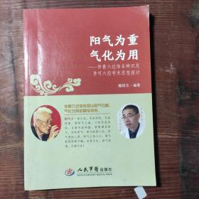 阳气为重气化为用·仲景六经体系辨识及李可六经学术思想探讨