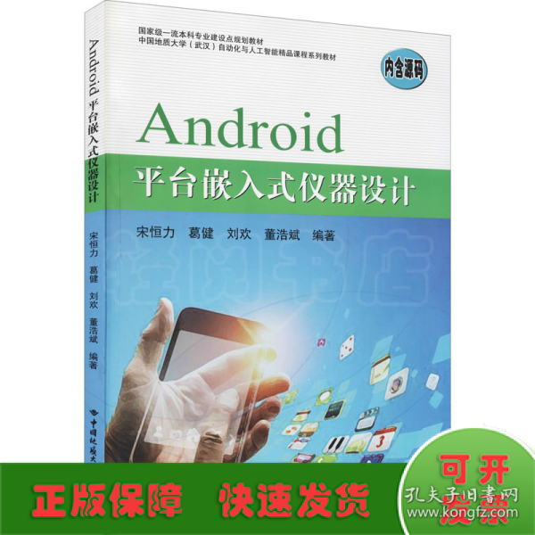 Android平台嵌入式仪器设计(中国地质大学武汉自动化与人工智能精品课程系列教材)