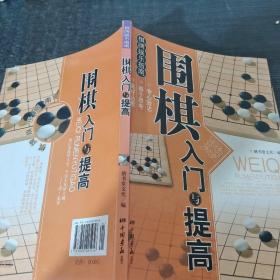 围棋入门与提高