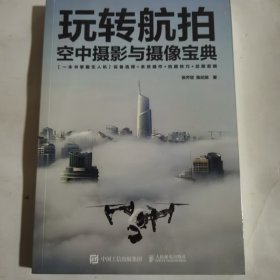 玩转航拍 空中摄影与摄像宝典