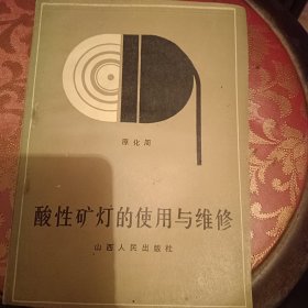 酸性矿灯的使用与维修