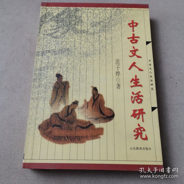 中古文人生活研究