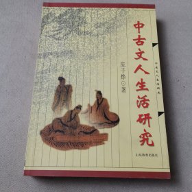 中古文人生活研究