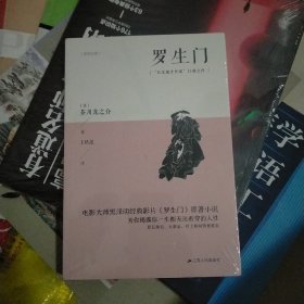 文学名家名著：罗生门（典藏纪念版）