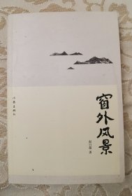 赵日超 签名 《窗外风景 》（留有 作者 手机号…袁鹰 作序，本书论及 李存修、林非、王宗仁、海笑 等人。签名书 签名本 签）