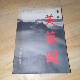 芙蓉国 上