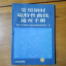 常用钢材磁特性曲线速查手册