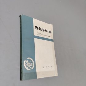 目錄學(xué)概論