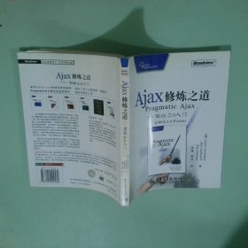 Ajax修炼之道：Web2.0入门