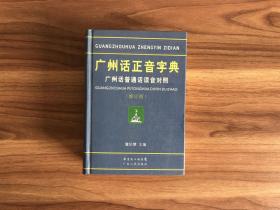 广州话正音字典